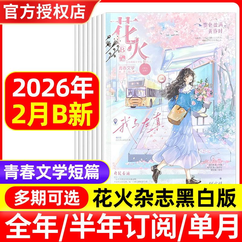 花火杂志黑白版2026年1/2月AB/2025年1-12月非全彩版青春校园都市言情小说穿越同萱小说爱格飞言情飞魔幻