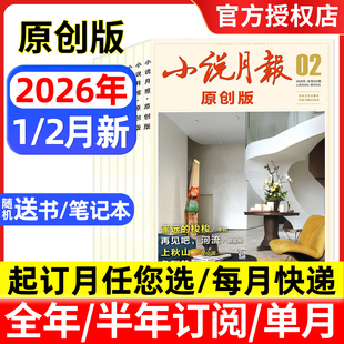 小说月报原创版杂志2026年1/2月/2025年1-12月/全年半年订阅 百花文艺出版社文学爱好者文学文摘中长篇小说散文诗歌人物传记