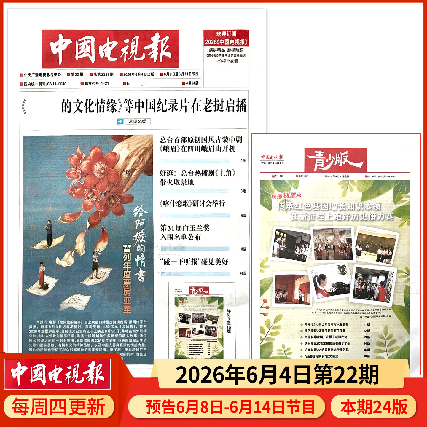 中国电视报报纸2025年12月11日第48期 邮发代号1-21 多期可选