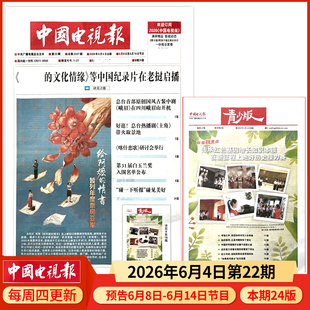 中国电视报报纸2026年6月4日第22期 邮发代号1-21 多期可选