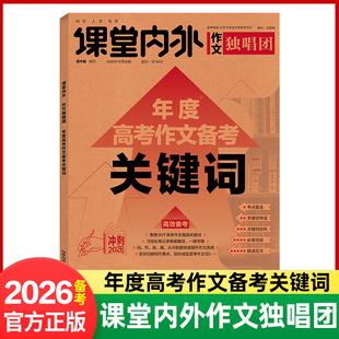 备考2026 作文独唱团年度高考作文关键词 课堂内外高考思维导图作文冲刺热点考点素材
