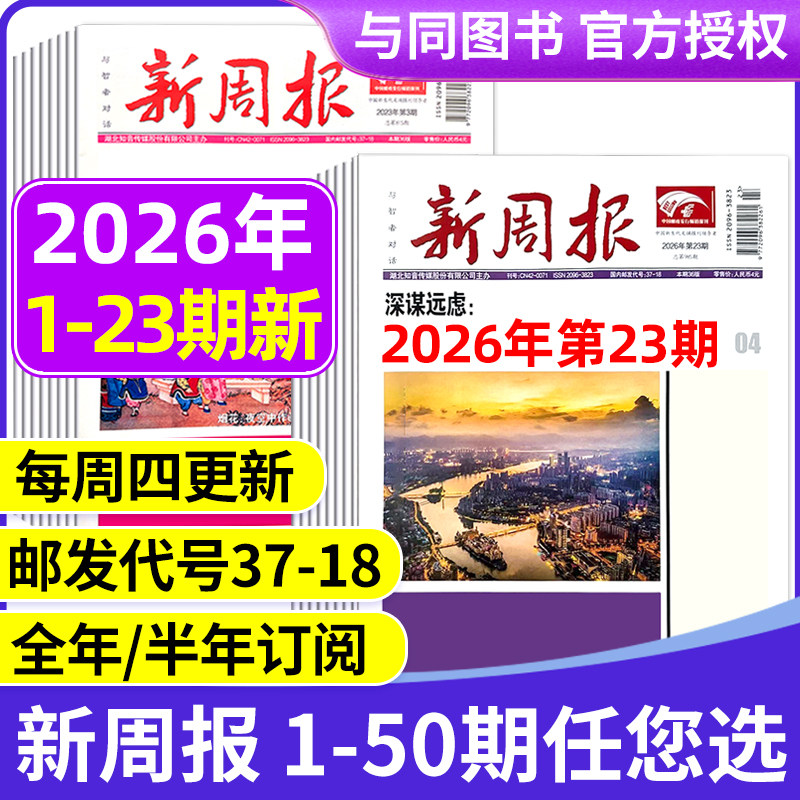 2025年1-48/49期新 多期可选新周报报纸 全年半年订阅/合订本 邮发代号37-18 报纸报刊旧新闻文学文摘周刊
