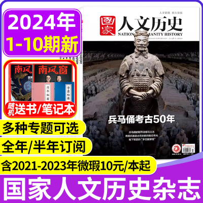 国家人文历史杂志2024年1-12月新