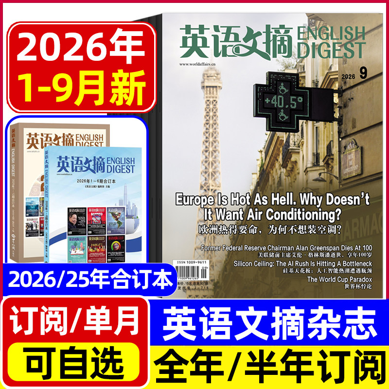 英语文摘杂志2026年1-7/8/9月新/2025年1-12月全年半年合订本 中英文双语四六级初高中高考双语版非英语世界英语街