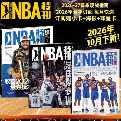 新赛季开启NBA特刊紧跟赛事