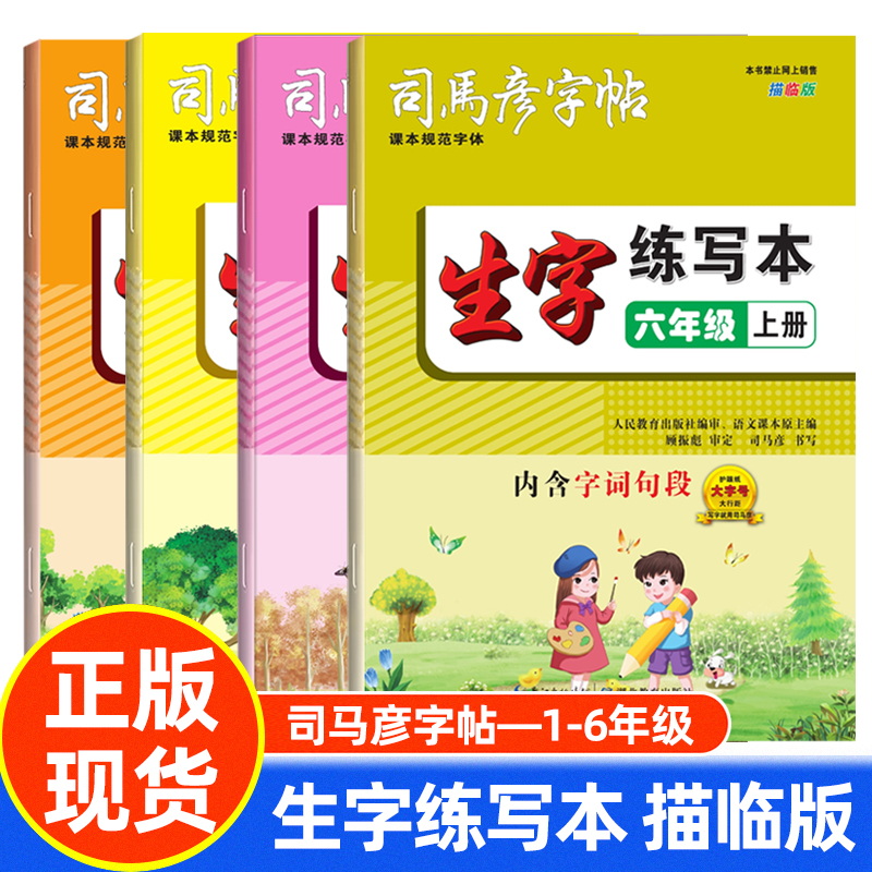 司马彦字帖生字练写本 一二三四五六年级上册描临版 1-6年级同步默写练习本生字抄写本正楷书法铅笔硬笔描红规范字体练字帖
