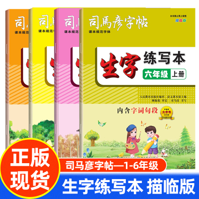 司马彦字帖生字练写本 一二三四五六年级上册描临版 1-6年级同步默写练习本生字抄写本正楷书法铅笔硬笔描红规范字体练字帖