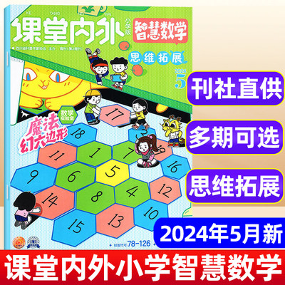 课堂内外智慧数学小学2024年单本