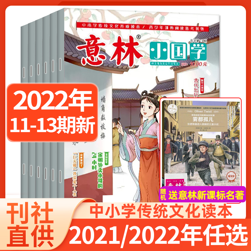 意林小国学2022年11.12 . 13期杂志