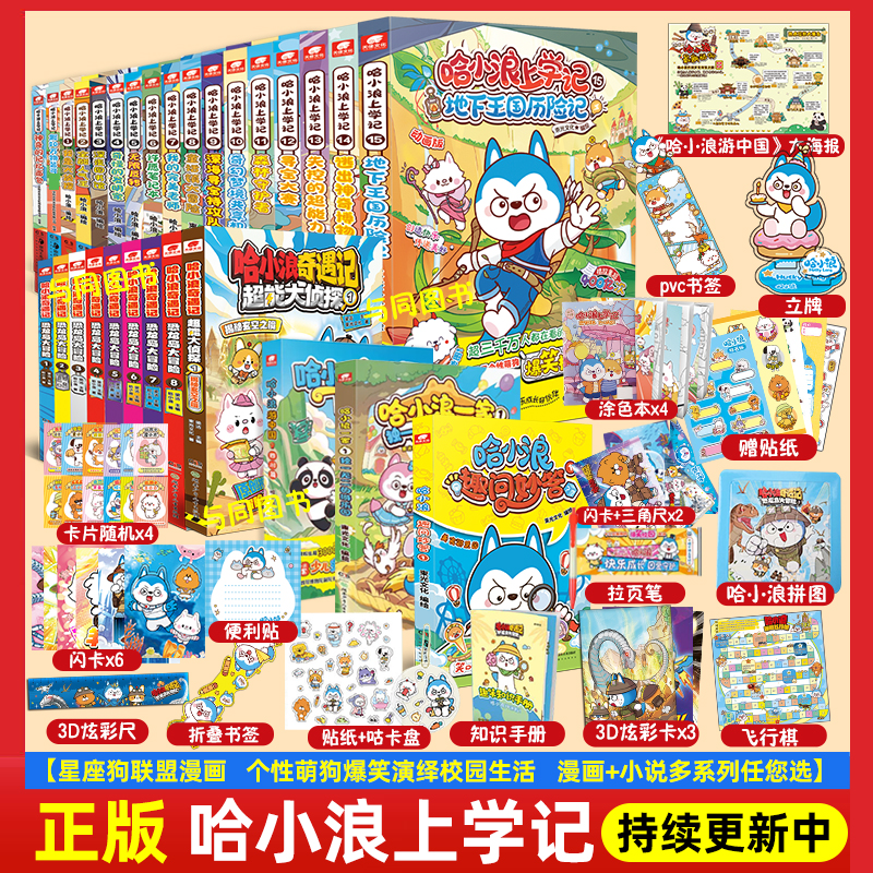 哈小浪上学记漫画+奇遇记