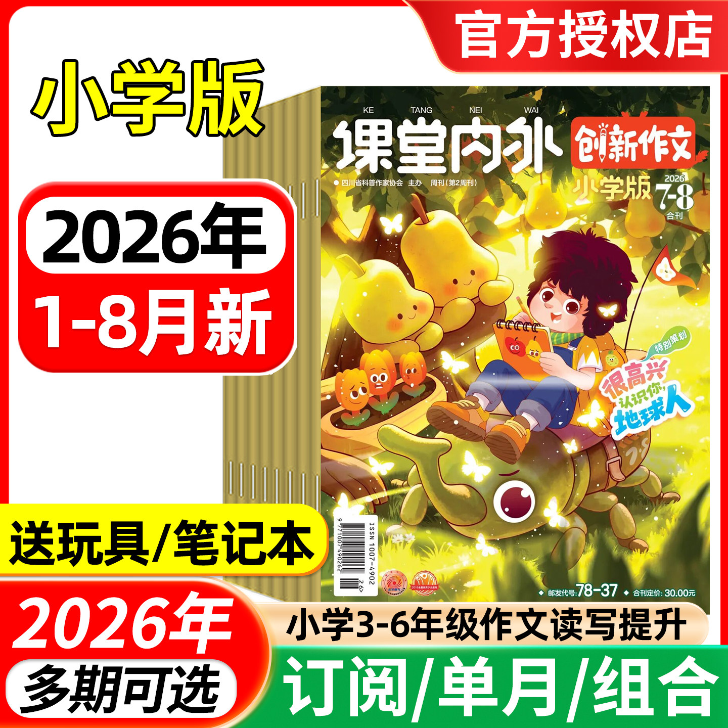 课堂内外创新作文小学版杂志2026年1-6/7.8月/全年半年订阅/2025年-2024年 小学中高年级三四五六3-6年级实用文摘作文素材非过刊