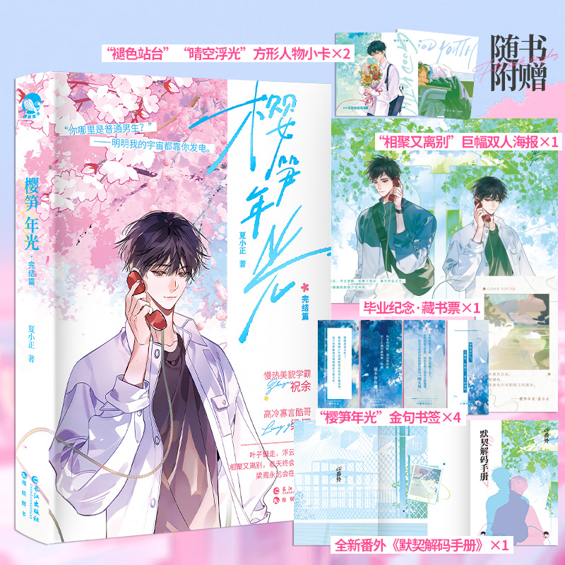 樱笋年光完结篇 夏小正 校园纯爱新作 高冷直球酷哥 梁阁×装乖美貌学霸 祝余 都市青春校园小说