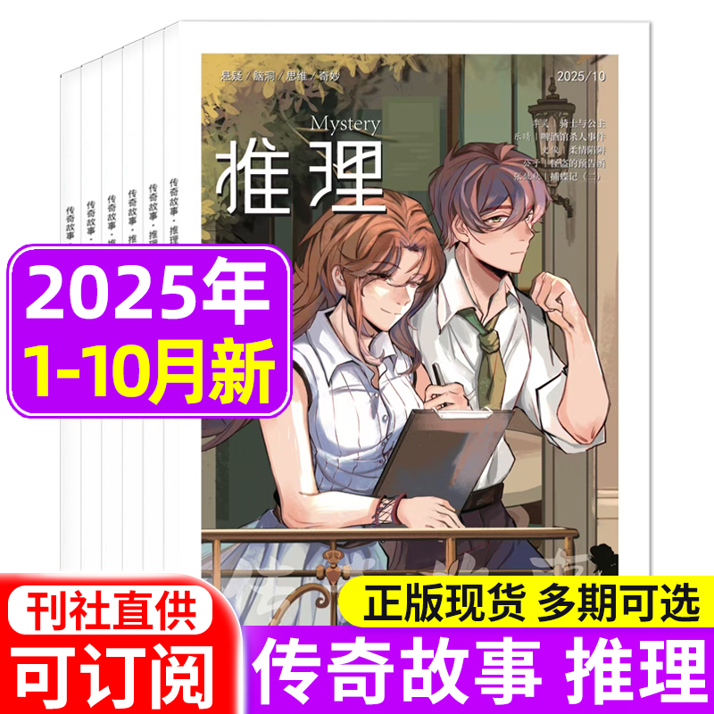传奇故事锐阅读推理2025年