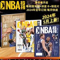 随刊送海报NBA特刊杂志(2024年4/5月季后赛3月詹姆斯全明星珍藏刊2月库里/2023年神奇四侠)NBA必杀技库里封神扣篮篮球CBA体育