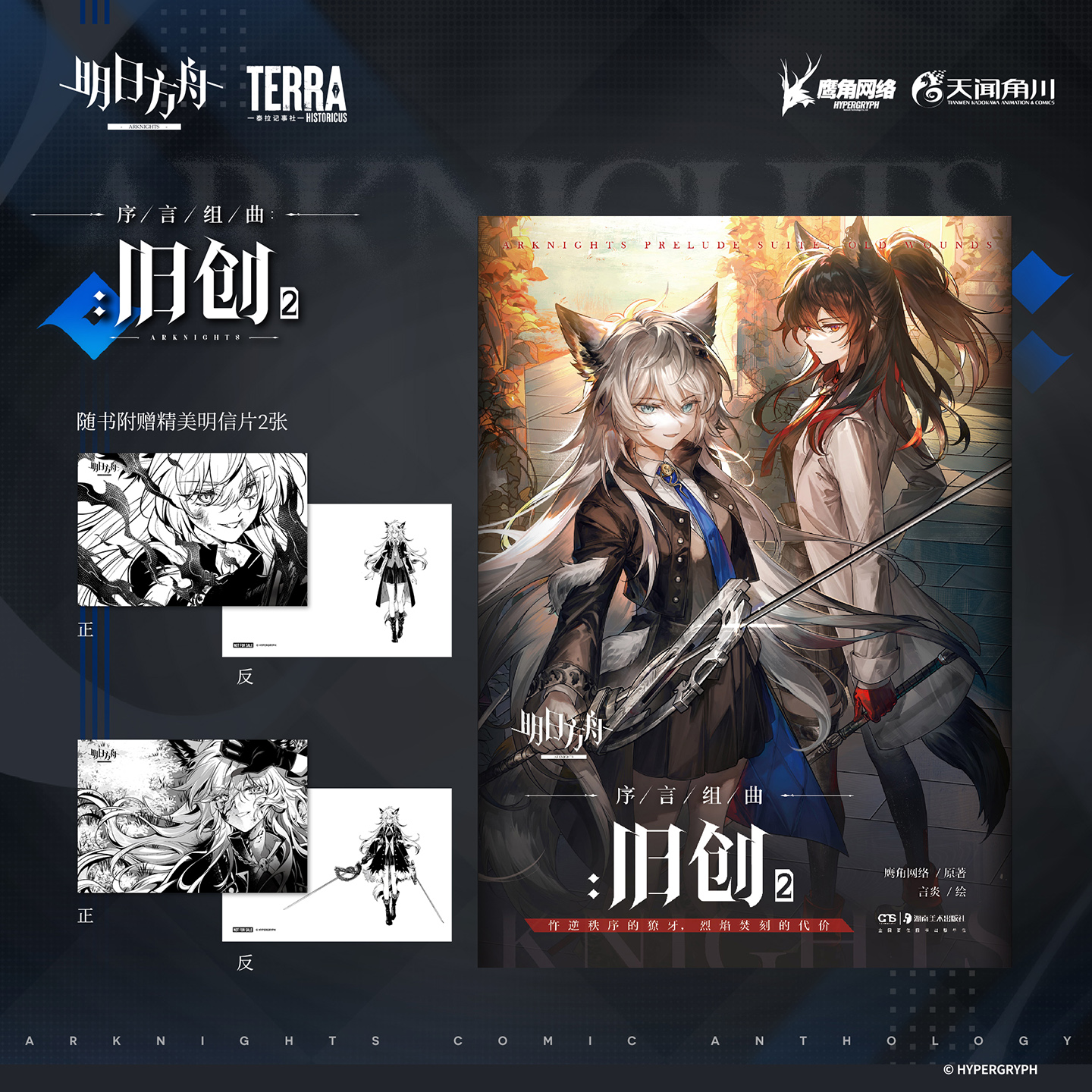 明日方舟序言组曲：旧创1-2 明日方舟塞茜莉亚的安魂寻旅 明日方舟序言组曲衍生漫画 利锏银锋+无拘奏音漫画 鹰角网络×天闻角川