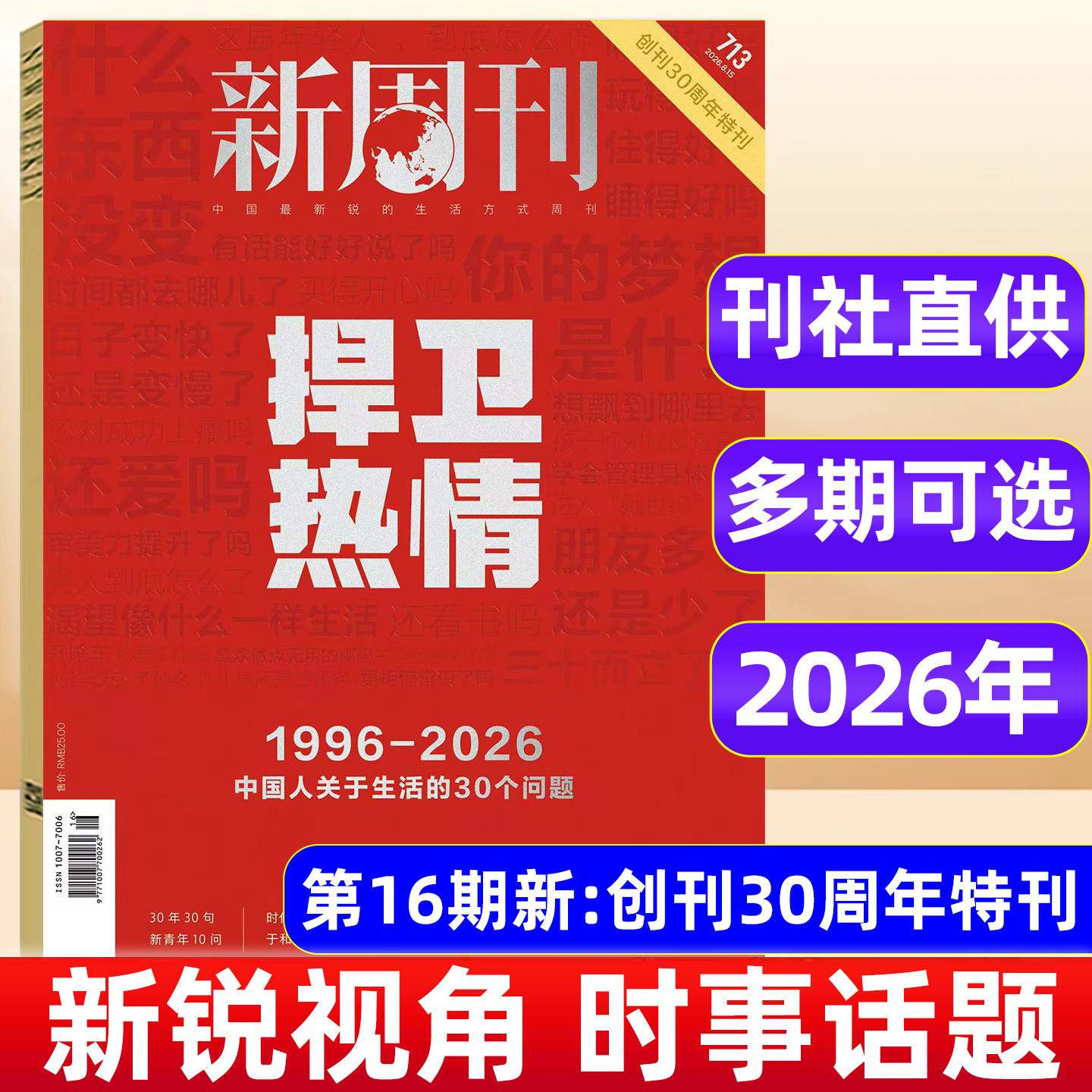 新周刊杂志2026年1-10/11期AI原住民/重读武林外传 2025年大盘点年度高考作文关键词生活热点周刊年度热门话题汇总