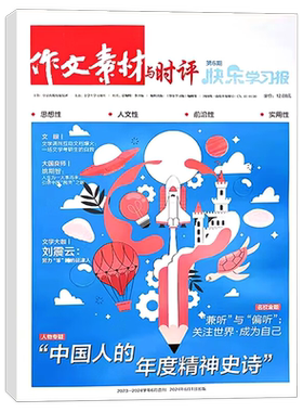 作文素材与时评杂志2026年1-6/7.8月/全年半年订阅/2025年1-12月 快乐学习报高中生高考热点作文提分素材期刊