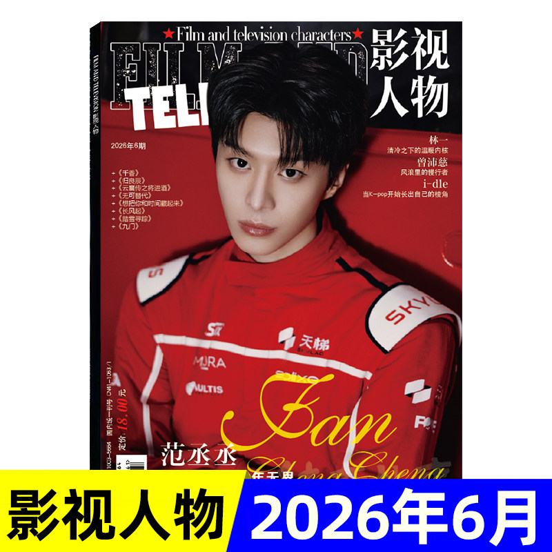 现货 影视人物杂志2026年1/2/3/4/5/6月范丞丞/马嘉祺/鞠婧祎/白鹿/丁禹兮/龚俊封面图片