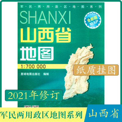 山西省地图星球出版社1.1米x0.8米行政地形交通旅游国道高速政区 军民两用 政区地图 系列 国家一级出版社 全国百佳图书出版单位