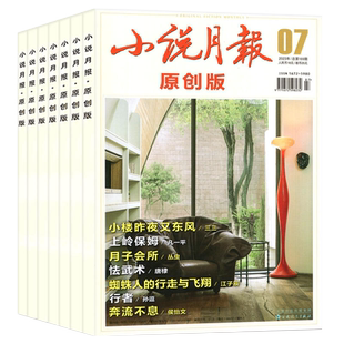 小说月报杂志原创版2026年1/2月新/2025年1-12月/全年半年订阅/增刊1 百花文艺文学爱好者文学文摘小说散文诗歌