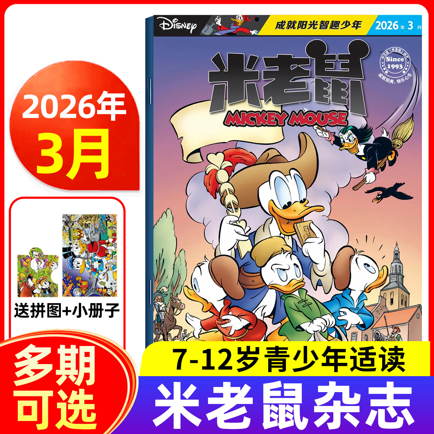 【随刊带赠品】米老鼠杂志2026年1/2/3月现货/全年半年订阅 小学生益智阅读迪士尼动画系列唐老鸭儿童读物故事绘本漫画