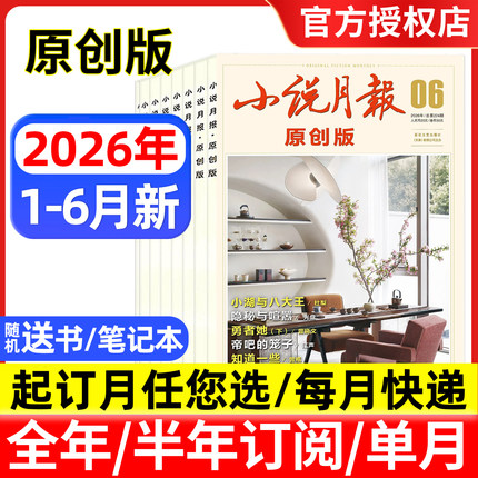 小说月报原创版杂志2026年1-5/6月/全年半年订阅 百花文艺出版社文学爱好者文学文摘中长篇小说散文诗歌人物传记
