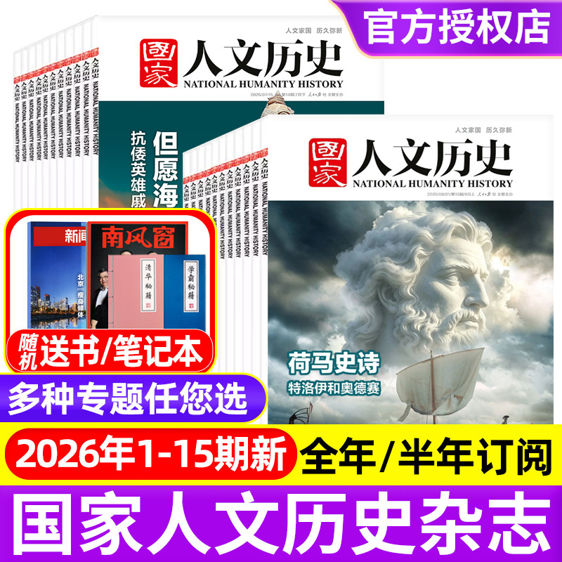 国家人文历史杂志2025年1-12月1-24期明珠澳门/郑和/故宫/2026全年半年订阅/过刊2021-2024年青少年中学生文史知识中国国家地理