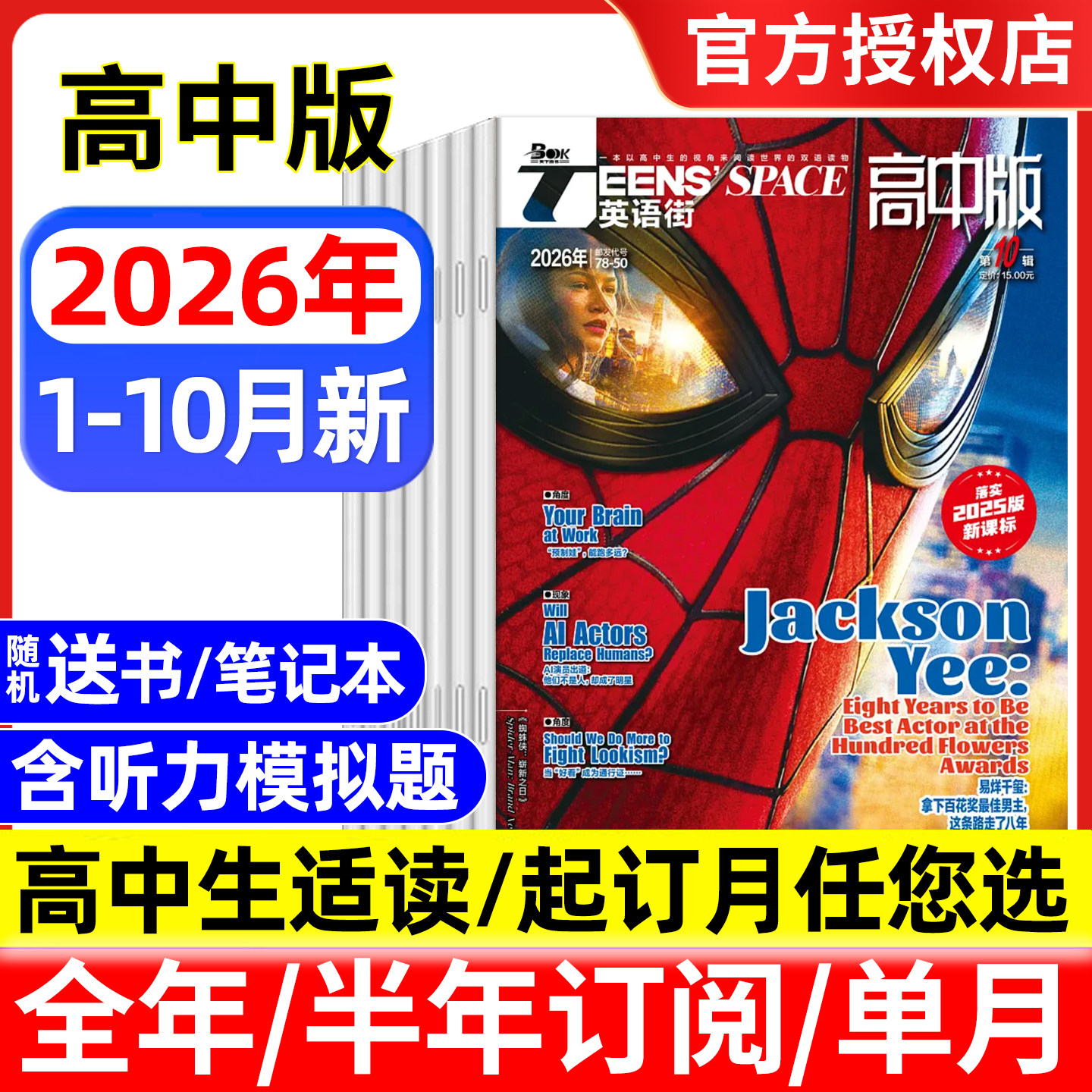 英语街高中版杂志2026年1/2/3/4月/全年半年订阅/2025年 中英双语含听力模拟题疯狂英语高考时文版作文素材中英双语书