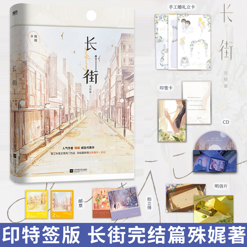 印特签版 长街2 完结篇 殊娓著 全新番外 后记 靳浮白vs向芋 都市情感