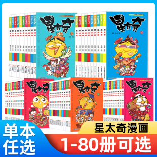 星太奇漫画版1-78.79.80册 奥冬/兰兰原创Q版爆笑漫画阿衰大话降龙小本小学生课外书掌上卡通动漫书儿童课外阅读书籍
