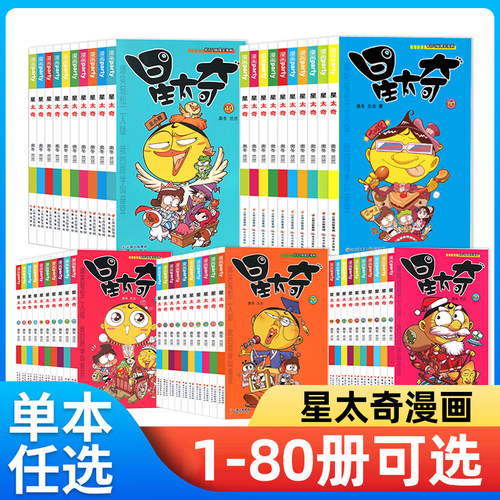 星太奇漫画1-80册任选