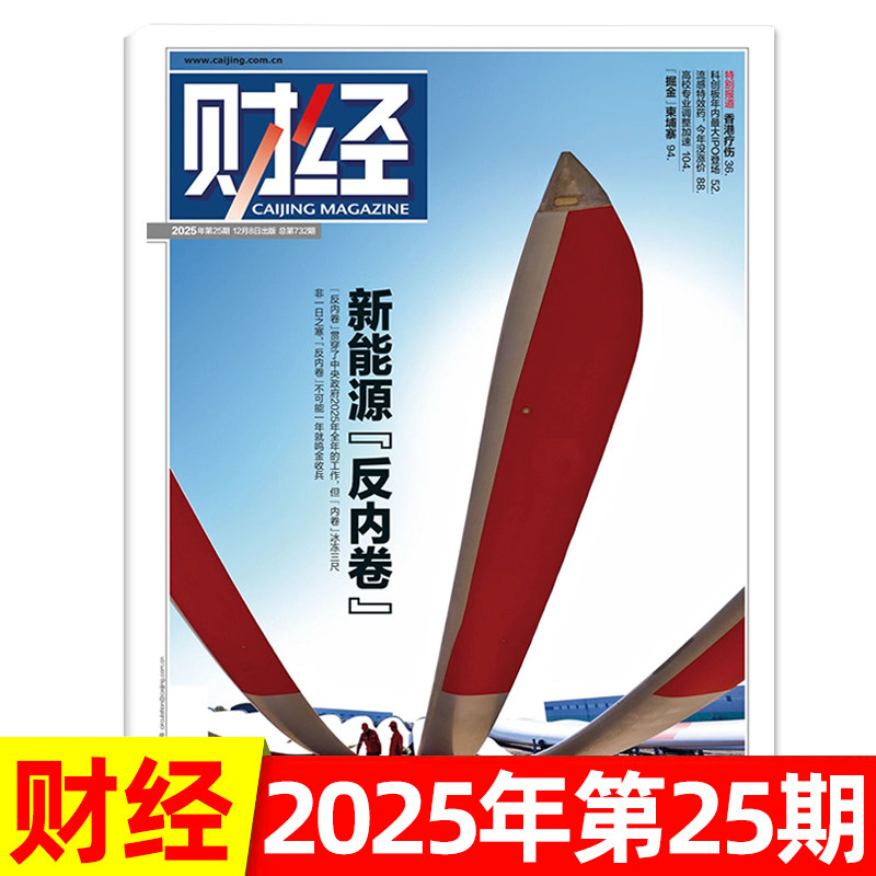 财经杂志2025年6-21/22/23/24/25期/全年半年订阅 新闻资讯经济类书籍商业管理期刊