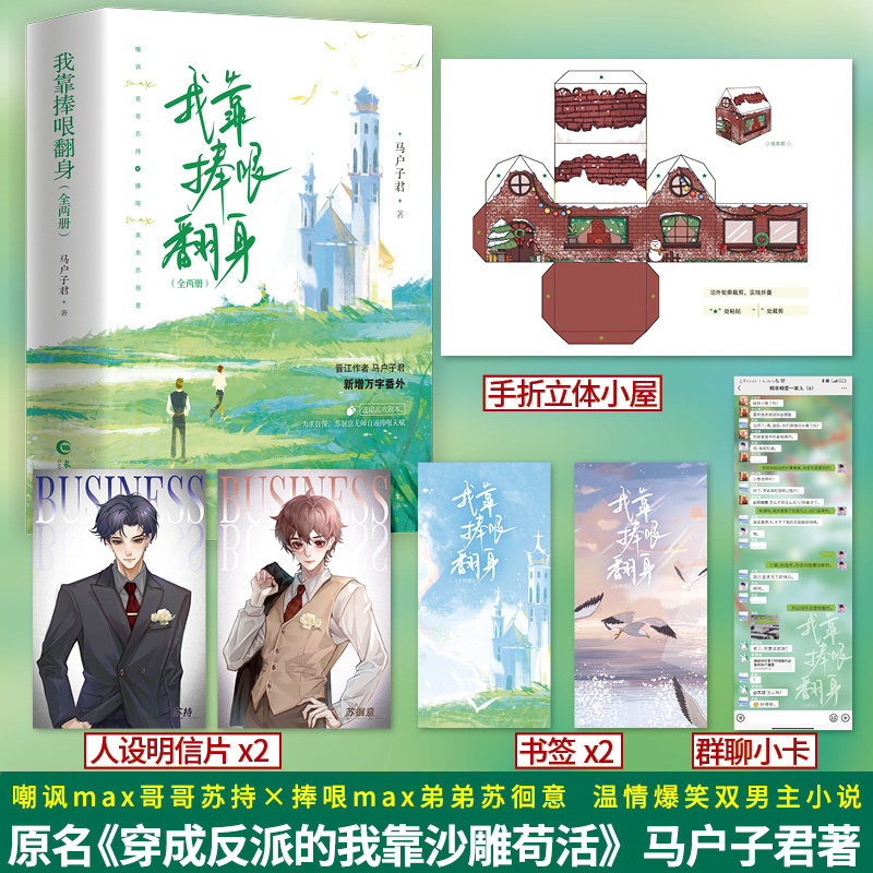 我靠捧哏翻身（全两册）马户子君 嘲讽max哥哥苏持 · 捧哏max弟弟苏徊意 网络原名《穿成反派的我靠沙雕苟活》爆笑双男主小说书籍