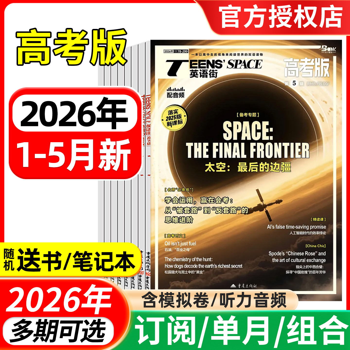 英语街高考版杂志2026年1/2/3/4/5月/全年半年订阅/2025年 课堂内外中英文作文素材高中生时文版文摘语法考试非过刊