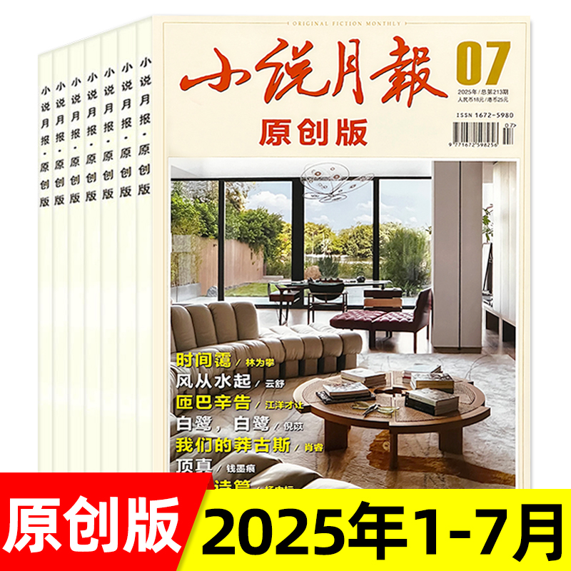 小说月报原创版2025年任选