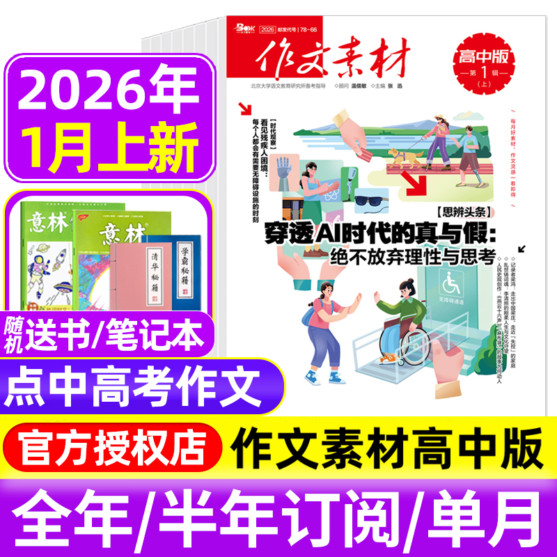 作文素材高中版杂志2026年1月/2025年1-12月辑上下/全年半年订阅半月刊课堂内外备战高考时文热点素材满分作文高中语文阅读