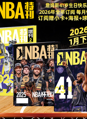 随刊送海报球星卡NBA特刊杂志2026年1月/2025年1-12月/库里/中国男篮杨瀚森/亚历山大杜兰特詹姆斯18冠 必杀技20辑篮球CBA体育
