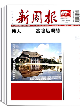 2026年新周报邮发代号37-18