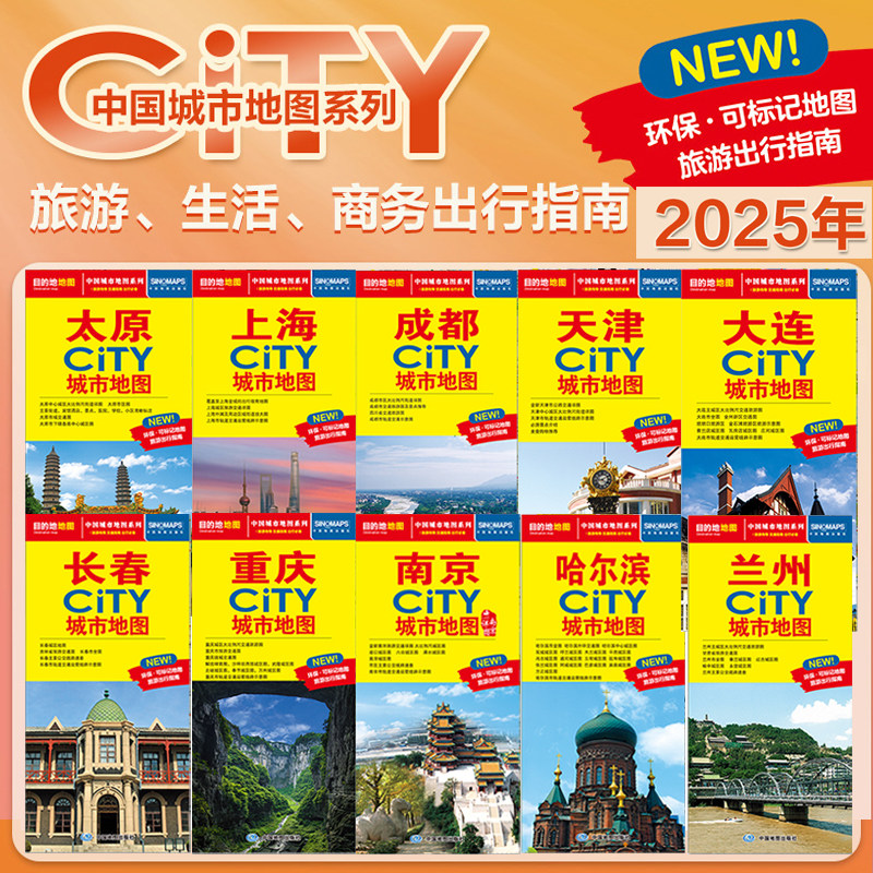 【2025版】太原市/上海/天津/重庆/成都/大连/哈尔滨/长春/兰州/南京CITY城市城区图 交通旅游地图折叠环保牛皮纸旅游生活出行指南