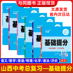 2026山西中考总复习基础提分 初中基础题语文数学物理化学政史英语 学习方法报易点通