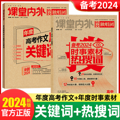 作文独唱团备2024关键词热搜词