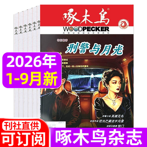 啄木鸟杂志2026年1-8/9月/2025年1-12月/全年半年订阅 邮发代号2-869法治文学月刊 破案悬疑侦探推理纪实文学2024年过刊