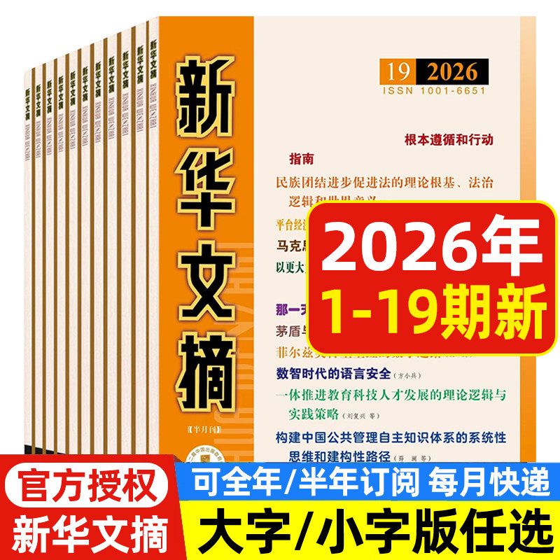 新华文摘大字小字版杂志2026年1-14/15期/邮发2-244/2-243/全年半年订阅 高考资料观察 社会经济历史文学文摘2024年期刊