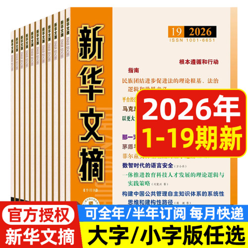 新华文摘杂志2025年2026年可选