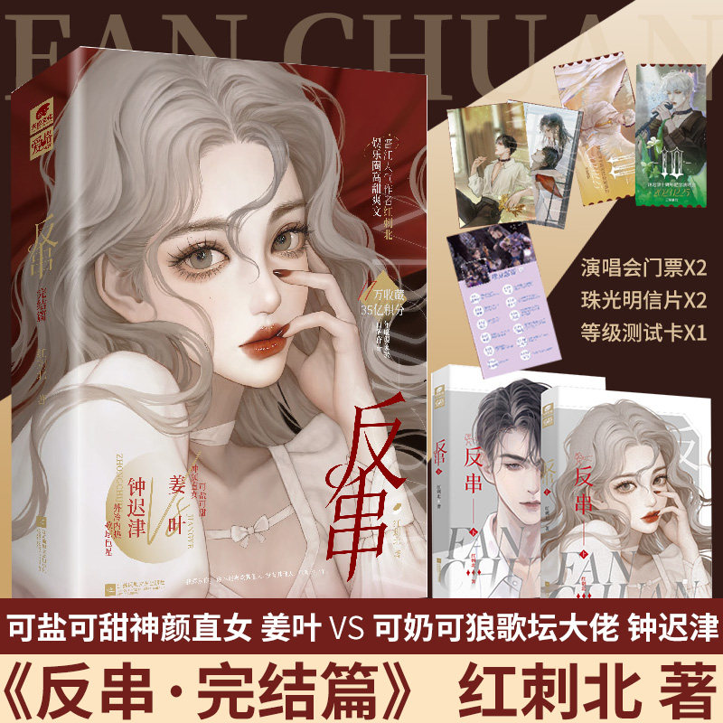 完结篇 红刺北 著 可盐可甜神颜直女 姜叶 vs 可奶可狼歌坛大佬 钟迟