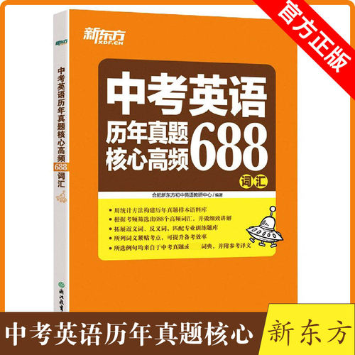 新东方中考英语近义词汇