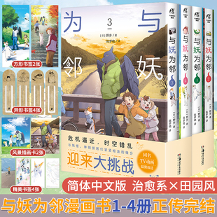 现货正版 与妖为邻. 1-2 3-4漫画 共4册 野步著人与妖共同生活的世界具有童话色彩的田园奇幻风治愈漫画书籍实体书