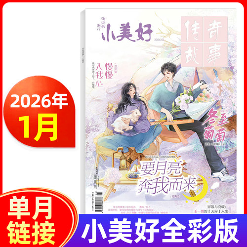 小美好传奇故事杂志全彩版2026年1月含王一博内页2025年含李昀锐成毅张凌赫檀健次钎城莎头内页 青春美文励志校园言情小说