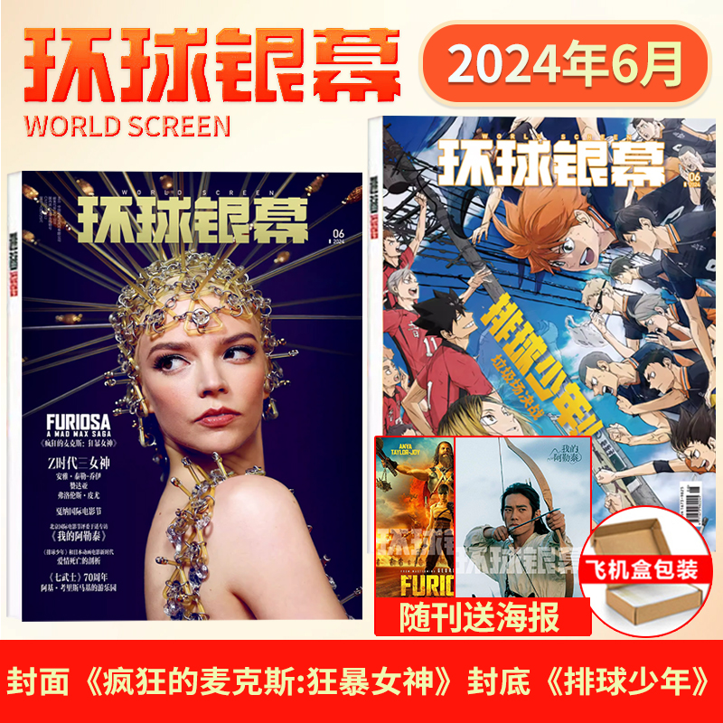 环球银幕杂志2024年6月疯狂的麦克斯狂暴女神/我的阿勒泰海报 5月间谍过家家/奥斯汀·巴特勒4月3月沙丘2/2月繁花影评解析看电影 书籍/杂志/报纸 期刊杂志 原图主图