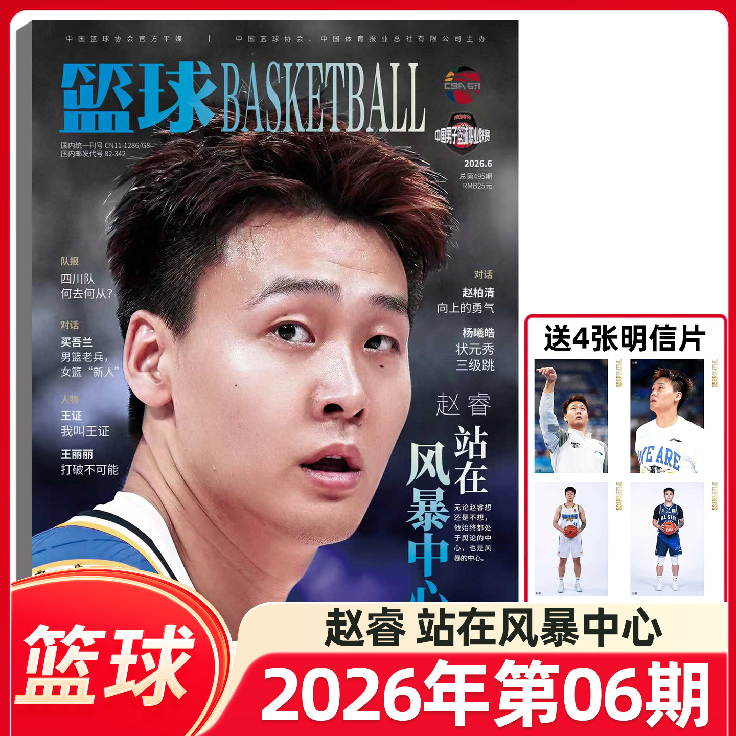 篮球杂志CBA专刊2026年5期胡明轩/3/4期徐杰/2期高诗岩/1期王睿泽/徐杰/原帅/赵睿封面 NBA特刊杂志